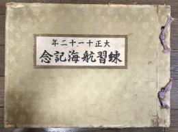 大正十一、十二年　練習航海記念