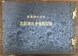 大正十四年度練習艦磐手巡航記念