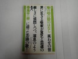 ヤゲンブラ選書 噺の咄の話のはなし