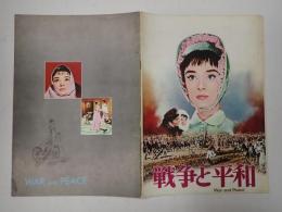 映画パンフレット 戦争と平和