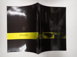 映画パンフレット サウルの息子