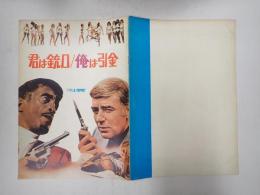 映画パンフレット 君は銃口／俺は引金