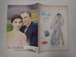 映画パンフレット 大いなる西部　　　