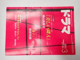 ドラマ　2011年3月号