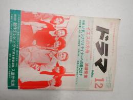 ドラマ 1985年12月号