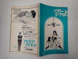 アートシアター103 ボギー！俺も男だ