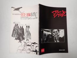 アートシアター100 鉄砲玉の美学