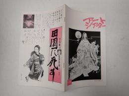 アートシアター112 あさき夢みし