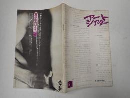 アートシアター91 告白的女優論