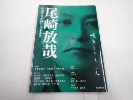 尾崎放哉　つぶやきが詩になるとき