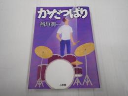 サイン入　かだっぱり