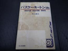 バスター・キートン100th