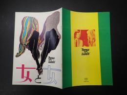 映画パンフレット　女と女