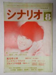 シナリオ　1983年8月号『嵐を呼ぶ男』『ヘッドフォン・ララバイ』『プルメルアの伝説　天国のキッス』