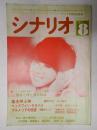 シナリオ　1983年8月号『嵐を呼ぶ男』『ヘッドフォン・ララバイ』『プルメルアの伝説　天国のキッス』