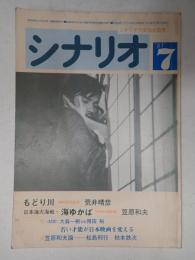 シナリオ　1983年7月号『もどり川』『日本海大海戦・海ゆかば』