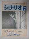 シナリオ　1983年7月号『もどり川』『日本海大海戦・海ゆかば』