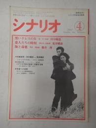 シナリオ　1987年4月号『黒いドレスの女』『恋人たちの時刻』『海と毒薬』