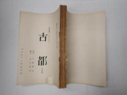 TV台本　古都 準備稿