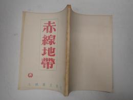 映画台本　赤線地帯