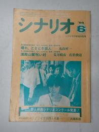 シナリオ　1984年6月号『晴れ,ときどき殺人』『湯殿山麓呪い村』