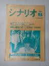 シナリオ　1984年6月号『晴れ,ときどき殺人』『湯殿山麓呪い村』