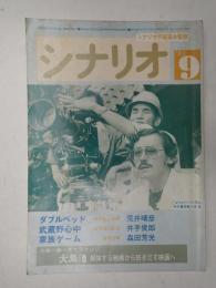 シナリオ　1983年9月号『ダブルベッド』『武蔵野心中』『家族ゲーム』