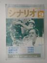 シナリオ　1983年9月号『ダブルベッド』『武蔵野心中』『家族ゲーム』