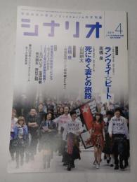 シナリオ　2011年4月号『ランウェイ☆ビート』『詩にゆく妻との旅路』