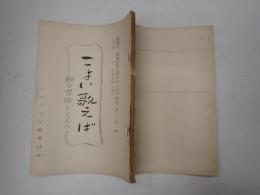 TV台本　こよい歌えば 朝丘雪路とともに