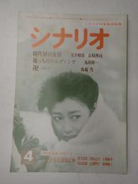 シナリオ　1983年4月号『時代屋の女房』『俺っちのウエディング』『卍（まんじ）』