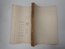 TV台本　幻燈　検討稿