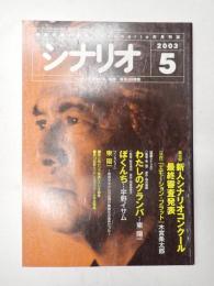 シナリオ　2003年5月号『わたしのグランパ』『ぼくんち』