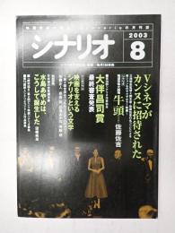 シナリオ　2003年8月号『牛頭』『あなたに、届きますように』