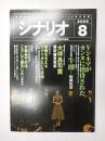 シナリオ　2003年8月号『牛頭』『あなたに、届きますように』