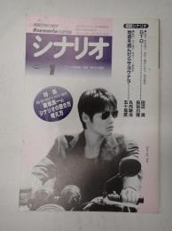 シナリオ　2000年1月号『GTO』『地雷を踏んだらサヨウナラ』