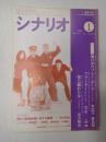 シナリオ　1988年1月号『塀の中のプレイ・ボール』『フリーター』『待ち濡れた女』