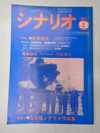 シナリオ　1984年9月号　特集=笠原和夫/石井隆シナリオ作品集 シナリオ=『零戦燃ゆ』