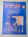 シナリオ　1984年9月号　特集=笠原和夫/石井隆シナリオ作品集 シナリオ=『零戦燃ゆ』