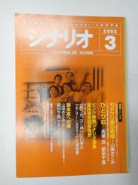 シナリオ　2002年3月号『カタクリ家の幸福』『ひとりね』