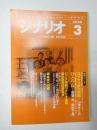 シナリオ　2002年3月号『カタクリ家の幸福』『ひとりね』