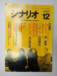 シナリオ　2002年12月号『OUT』『ごめん』『理髪店主のかなしみ』