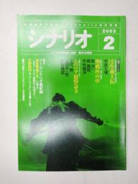 シナリオ　2003年2月号『壬生義士伝』『刑務所の中』『シベリア超特急3』