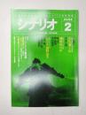 シナリオ　2003年2月号『壬生義士伝』『刑務所の中』『シベリア超特急3』