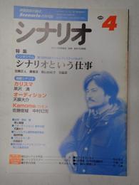 シナリオ　2000年4月号『カリスマ』『オーディション』『Ｋａｍｏｍｅ／カモメ』