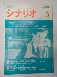 シナリオ　1988年3月号『山田村ワルツ』『ロックよ、静かに流れよ』