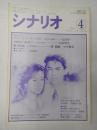 シナリオ　1988年4月号『ラブ・ストーリーを君に』『1999年の夏休み』『四月怪談』