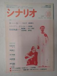 シナリオ　1987年10月号『女ZEGEN衒』『ハワイアン・ドリーム』『竹取物語』