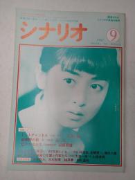 シナリオ　1987年9月号『トットチャンネル』『嵯峨野の宿』『夏草の女たち』