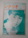 シナリオ　1987年9月号『トットチャンネル』『嵯峨野の宿』『夏草の女たち』